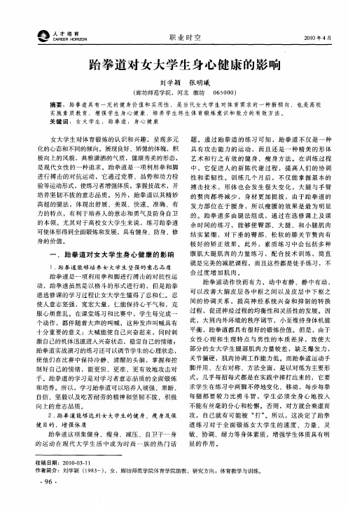 跆拳道对女大学生身心健康的影响