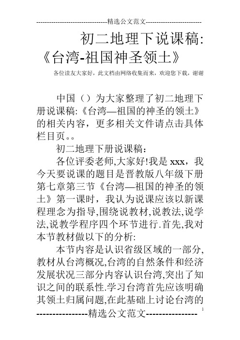 初二地理下说课稿-《台湾-祖国神圣领土》