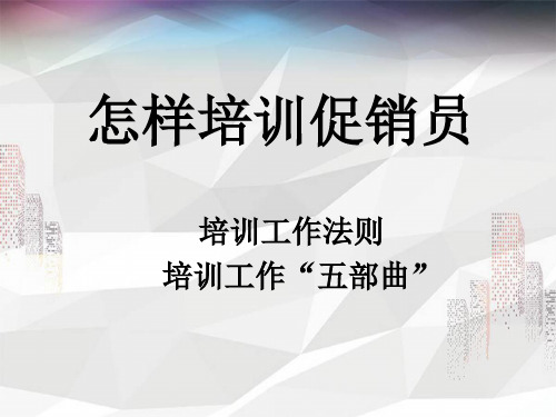 医药销售怎样培训促销员(培训工作“五部曲”)