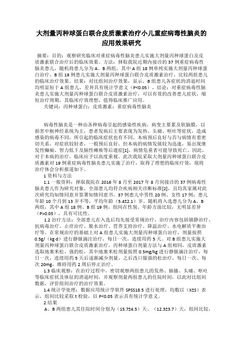 大剂量丙种球蛋白联合皮质激素治疗小儿重症病毒性脑炎的应用效果研究