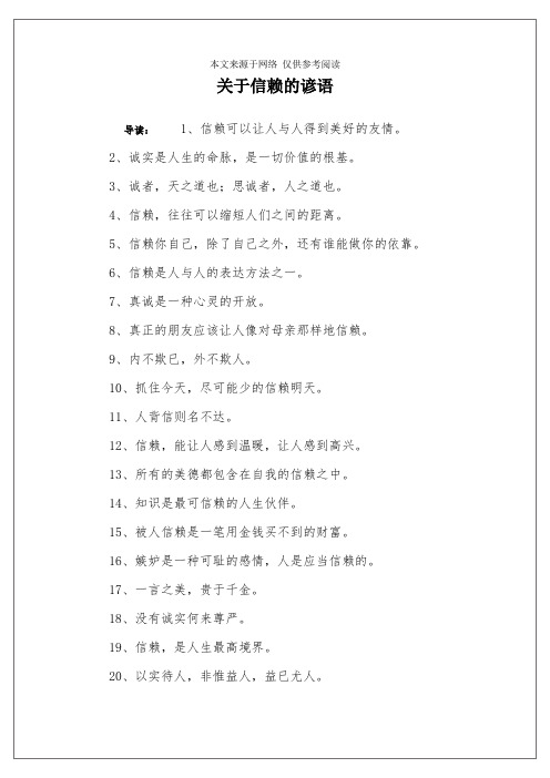 关于信赖的谚语