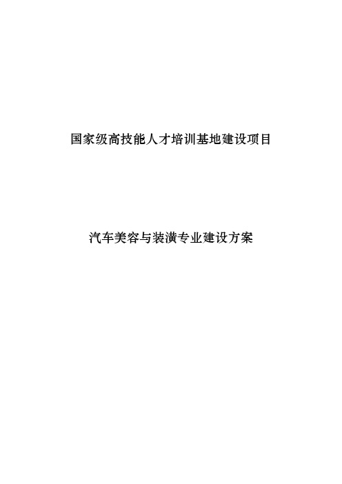 汽车美容与装潢专业建设方案