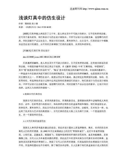 浅谈灯具中的仿生设计