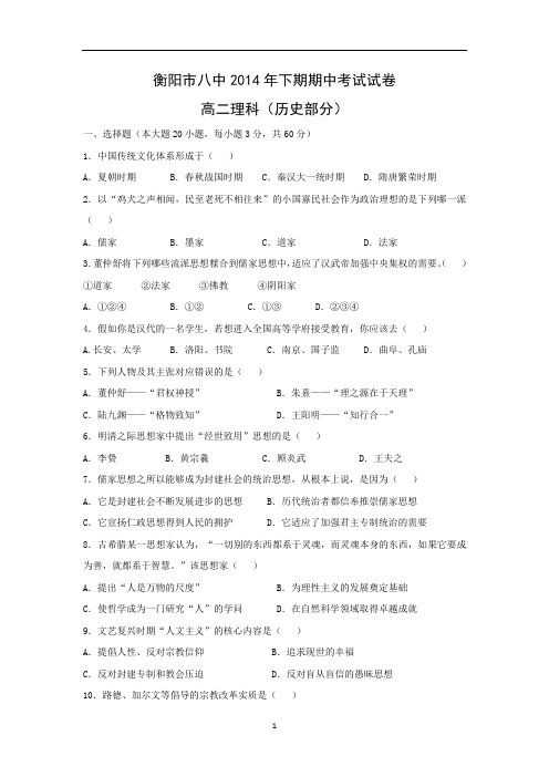 【历史】湖南省衡阳八中2014-2015学年高二上学期期中考试(理)