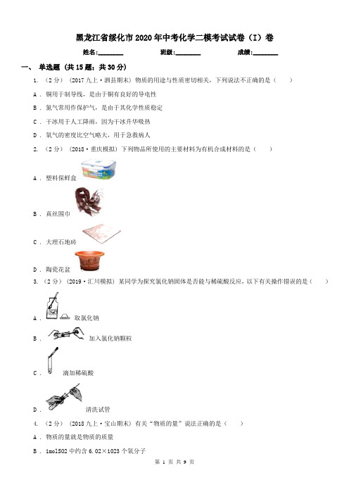 黑龙江省绥化市2020年中考化学二模考试试卷(I)卷