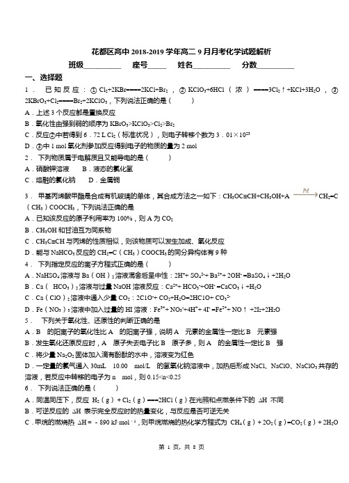 花都区高中2018-2019学年高二9月月考化学试题解析