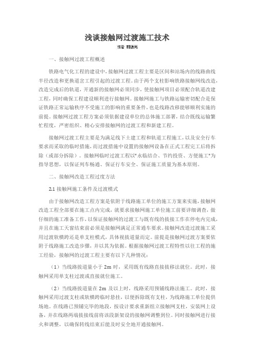 浅谈接触网过渡施工技术