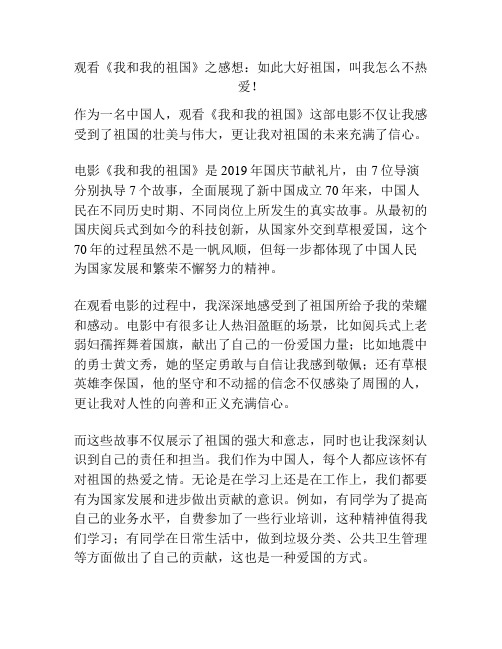 观看《我和我的祖国》之感想：如此大好祖国,叫我怎么不热爱!