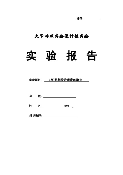 大学物理设计性试验 135照相胶片密度的测定(待)1