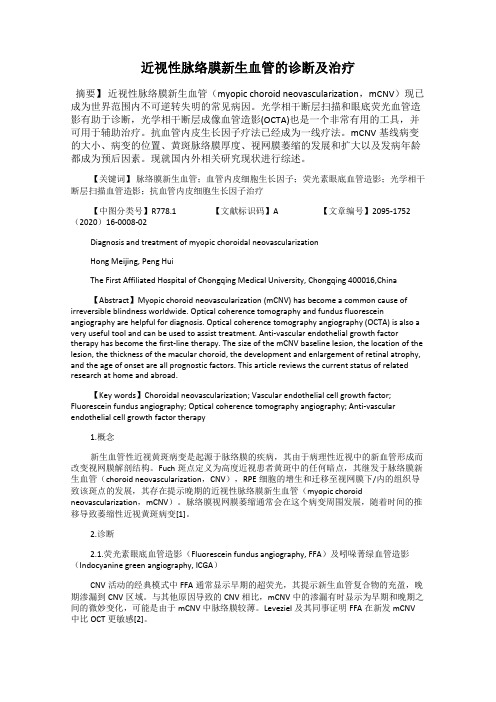 近视性脉络膜新生血管的诊断及治疗
