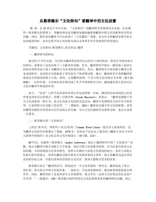 从勒菲维尔“文化转向”看翻译中的文化因素