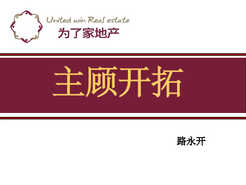 主顾开拓课件