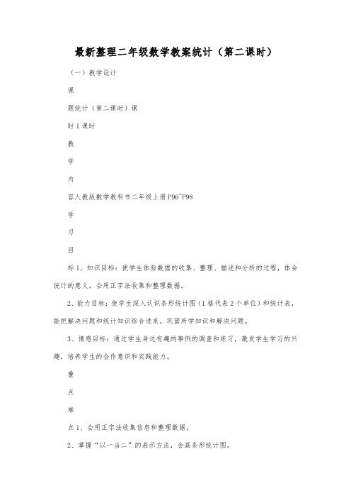 最新整理二年级数学教案统计(第二课时).docx