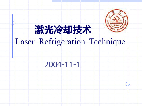 激光冷却技术 Laser Refrigeration Technique
