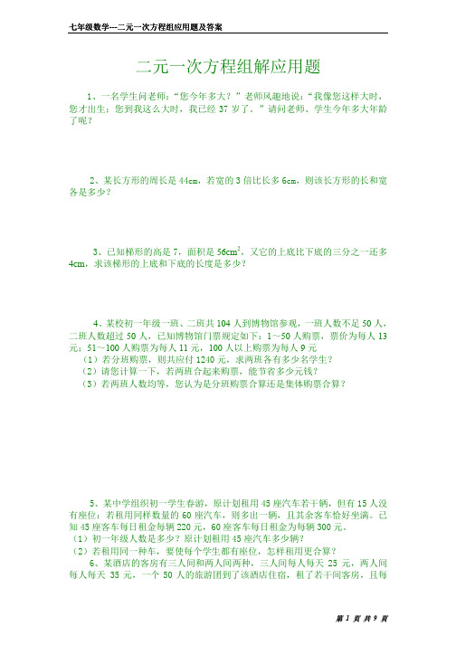 七年级数学---二元一次方程组应用题及答案