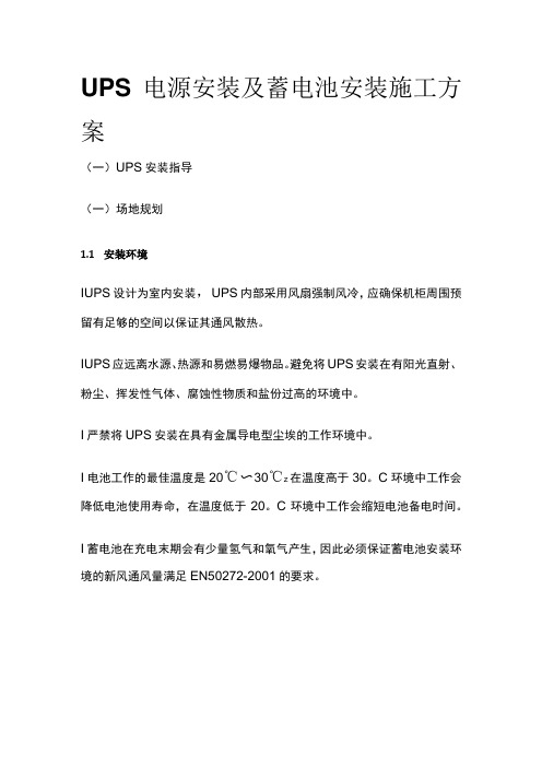 UPS电源安装及蓄电池安装施工方案