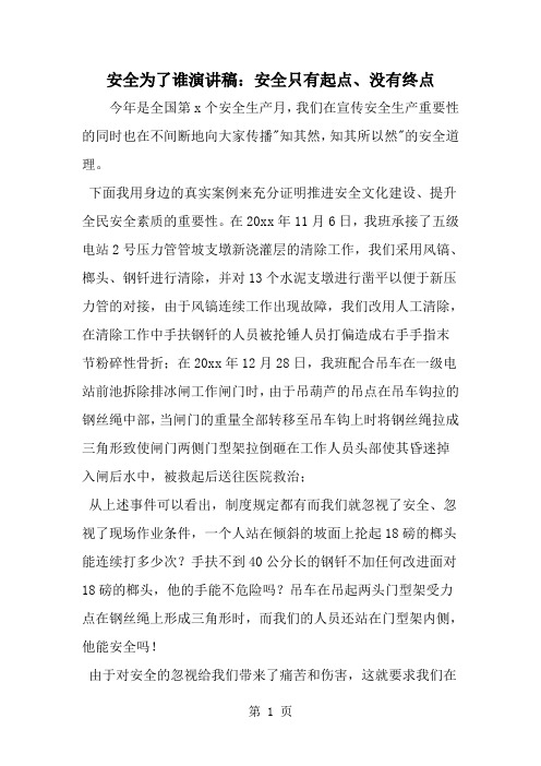 安全为了谁演讲稿：安全只有起点、没有终点-范文