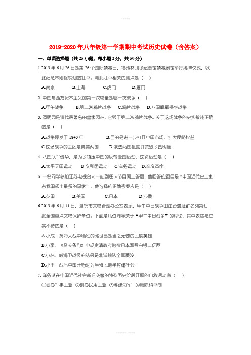2019-2020年八年级第一学期期中考试历史试卷(含答案)