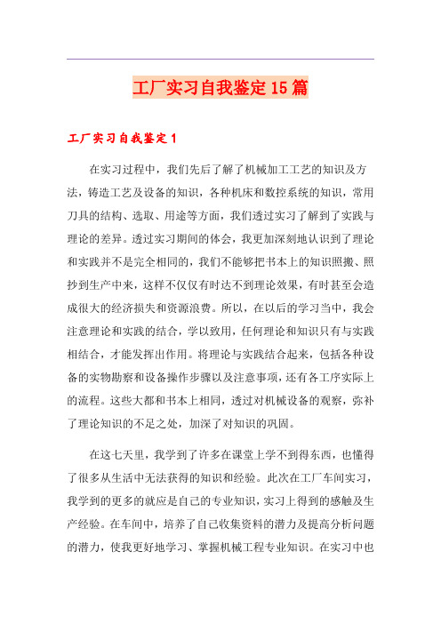 工厂实习自我鉴定15篇