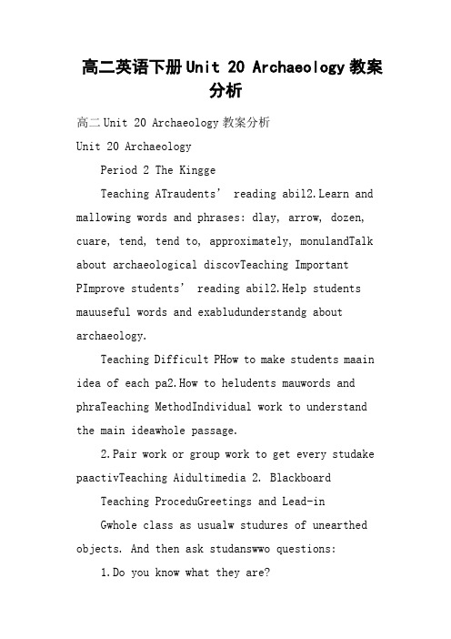 高二英语下册Unit 20 Archaeology教案分析
