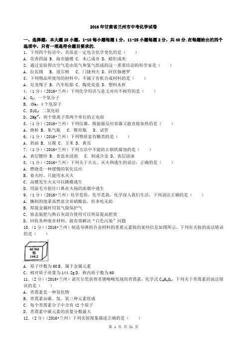 2016年甘肃省兰州市中考化学(word版,有解析)