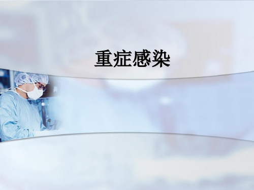 重症感染诊疗及护理ppt课件