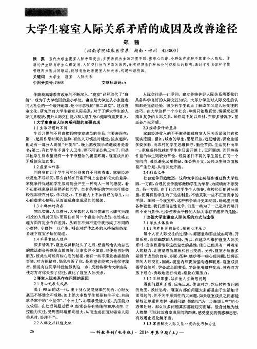 大学生寝室人际关系矛盾的成因及改善途径
