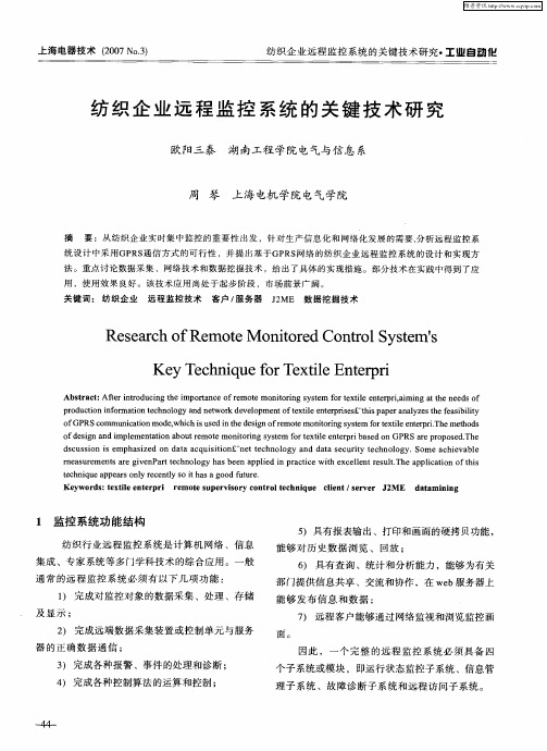 纺织企业远程监控系统的关键技术研究
