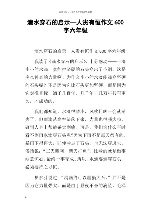 滴水穿石的启示—人贵有恒作文600字六年级