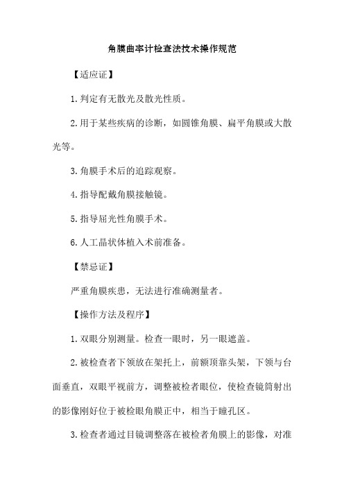 角膜曲率计检查法技术操作规范