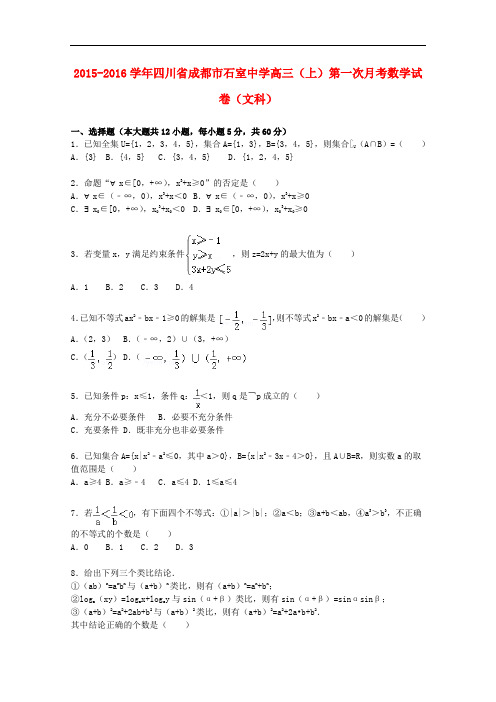 四川省成都市石室中学高三数学上学期第一次月考试题 