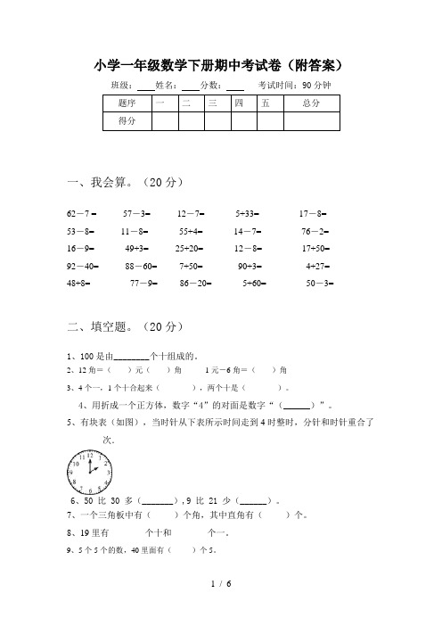 小学一年级数学下册期中考试卷(附答案)