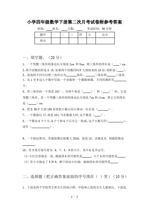 小学四年级数学下册第二次月考试卷附参考答案