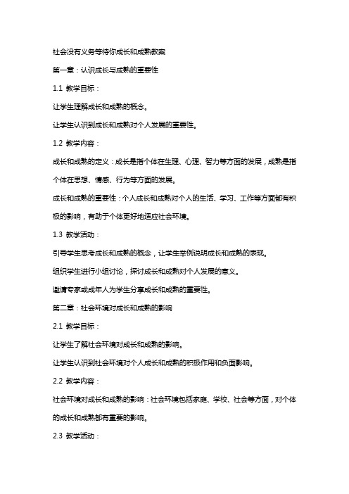 社会没有义务等待你成长和成熟教案