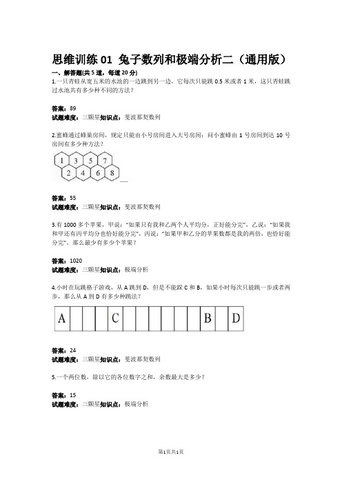 思维训练01 兔子数列和极端分析二(通用版)(含答案)