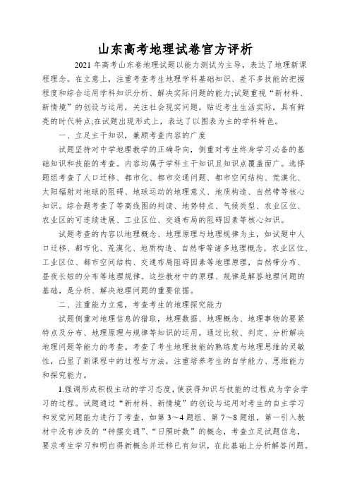 山东高考地理试卷官方评析