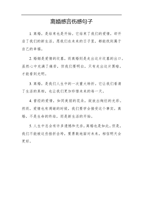 离婚感言伤感句