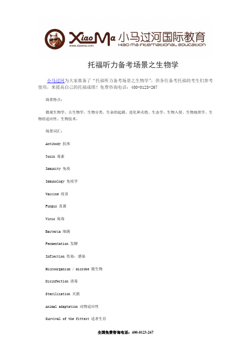 托福听力备考场景之生物学