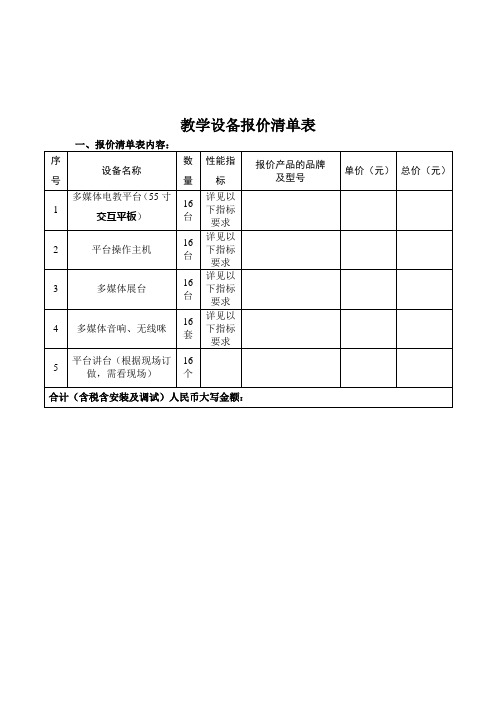 教学设备报价清单表