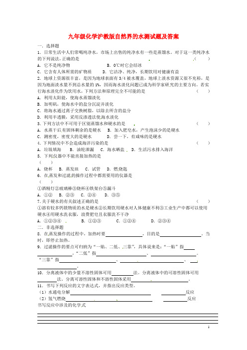 九年级化学全册 第二章 身边的化学物质《自然界的水》基础测试 沪教版