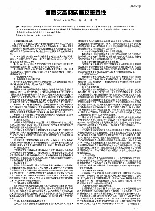 信息灾备的实施及重要性