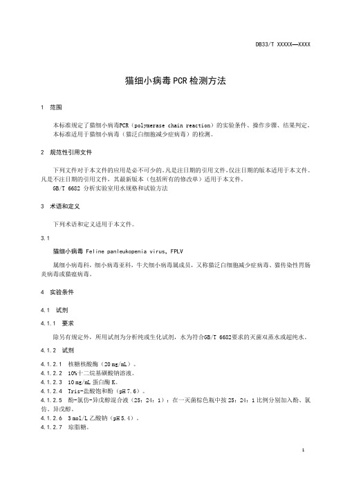 猫细小病毒 PCR 检测方法