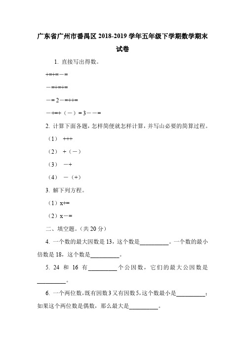 广东省广州市番禺区2018-2019学年五年级下学期数学期末试卷.doc