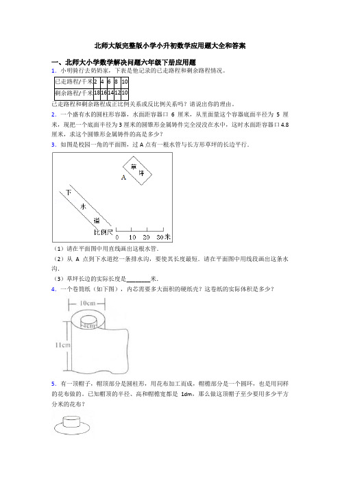 北师大版完整版小学小升初数学应用题大全和答案