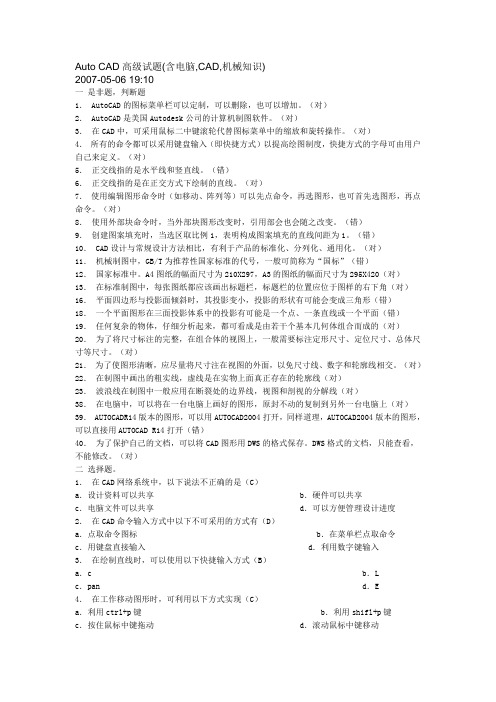 CAD高级试题(含电脑,CAD,机械知识)