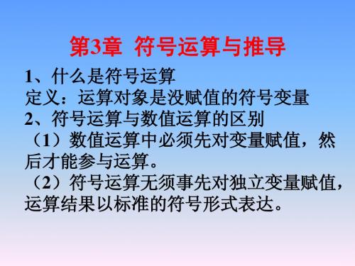 第3章 符号运算与推导
