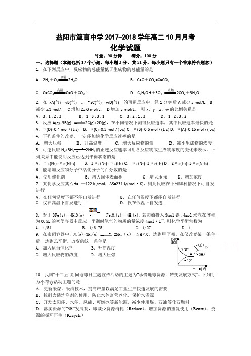 湖南省益阳市箴言中学2017-2018学年高二上学期10月月考试题  化学 Word版含答案