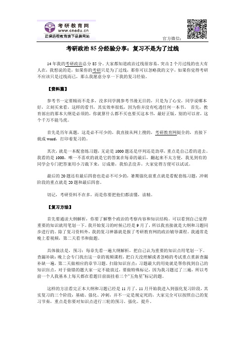 考研政治85分经验分享：复习不是为了过线