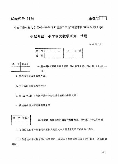 开放本科小学教育专业小学语文教学研究试题_0707