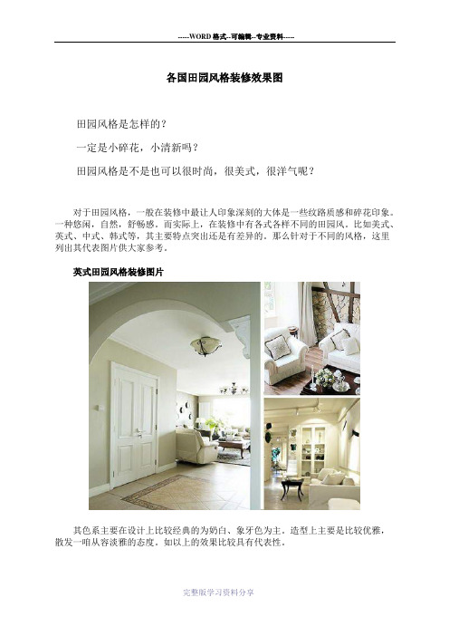 各国田园风格装修效果图